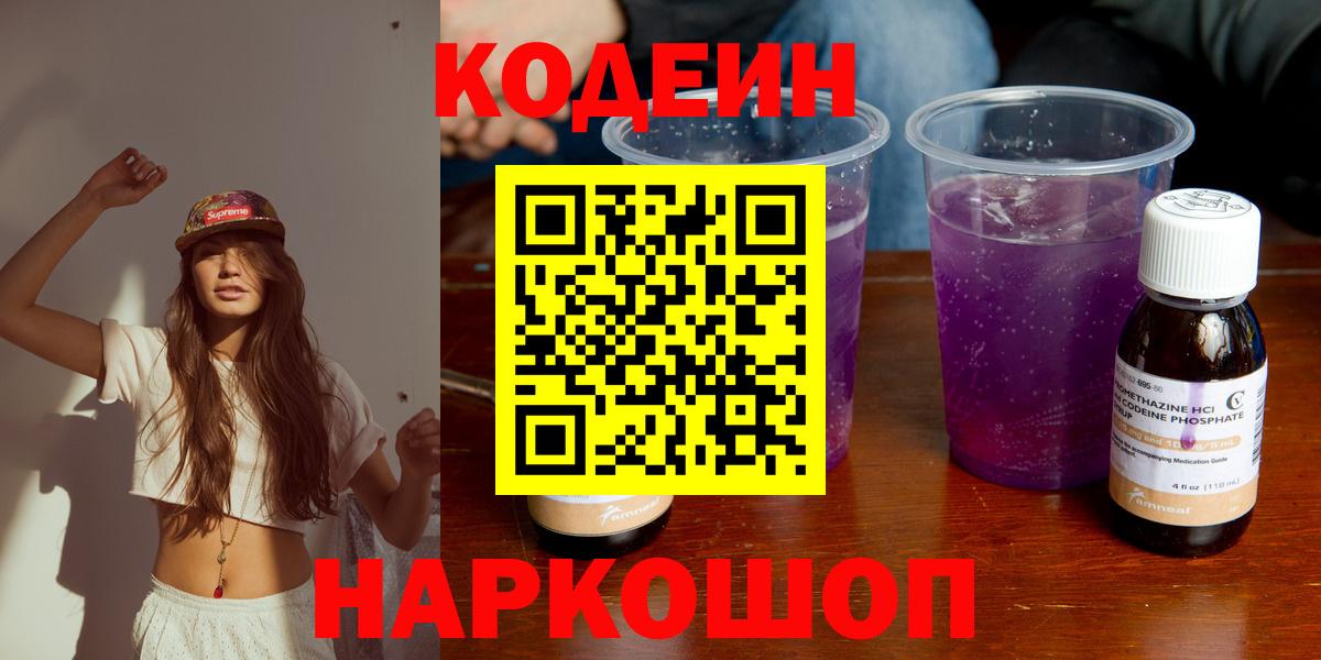Пятигорск  Кодеиновый сироп Lean Purple Drank  Codein напиток Lean (лин)  Вход с VPN 
